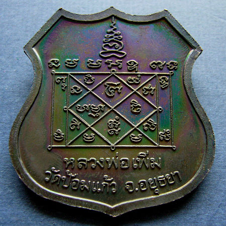 T11.3 เหรียญเสมาใหญ่ หลวงพ่อเพิ่ม วัดป้อมแก้ว อยุธยา 