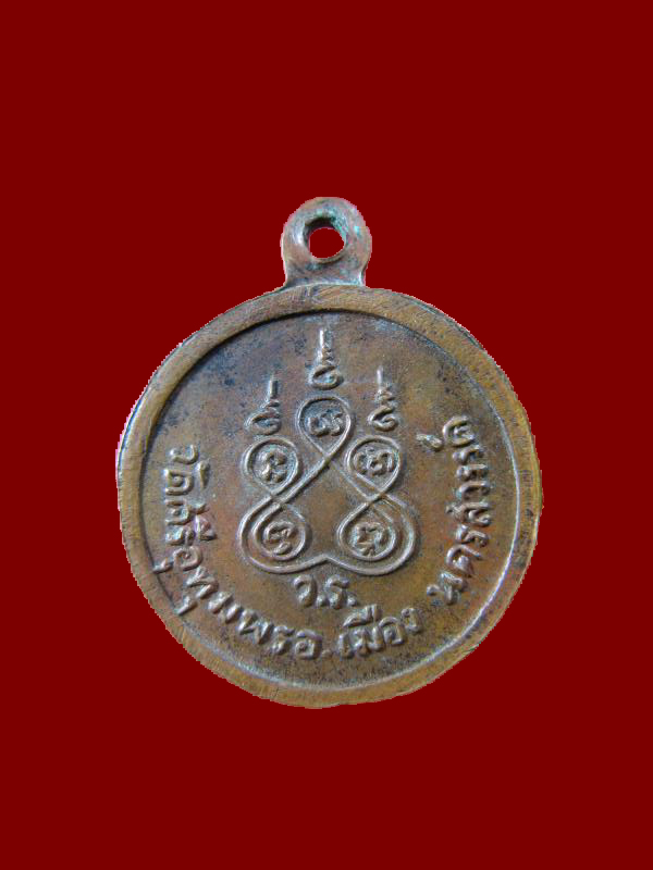 $ เหรียญกลมเล็ก หลวงพ่อจ้อย วัดศรีอุทุมพร จ.นครสวรรค์ ปี ๒๕๑๙
