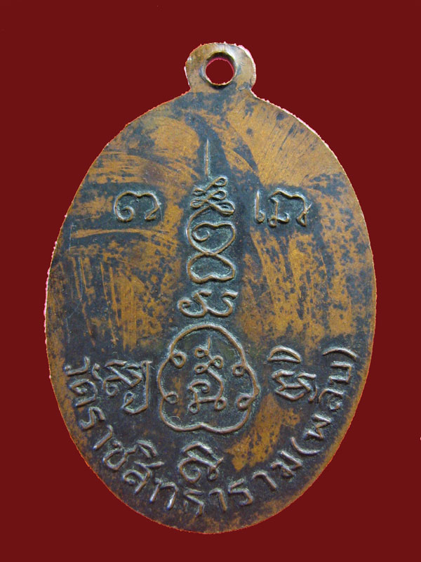 $ เหรียญพระครูญาณสิทธิ(เชื้อ) วัดราชสิทธาราม(พลับ)