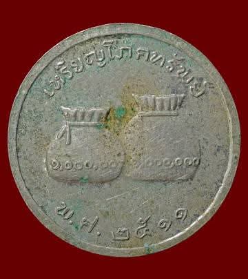 เหรียญโภคทรัพย์  รุ่นฉลองวิหารหลวงพ่อพุทธชินราช วัดหลวงพ่อชินราช จ.พิษณุโลก ปี ๒๕๑๑ 