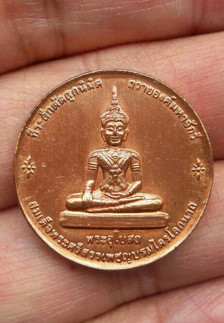 เหรียญสมเด็จพระศรีสรรเพชรบรมไตรโลกนาถ วัดชัยแสวง อ.บ้านแท่น ชัยภูมิ ปี 2556 เคาะเดียว