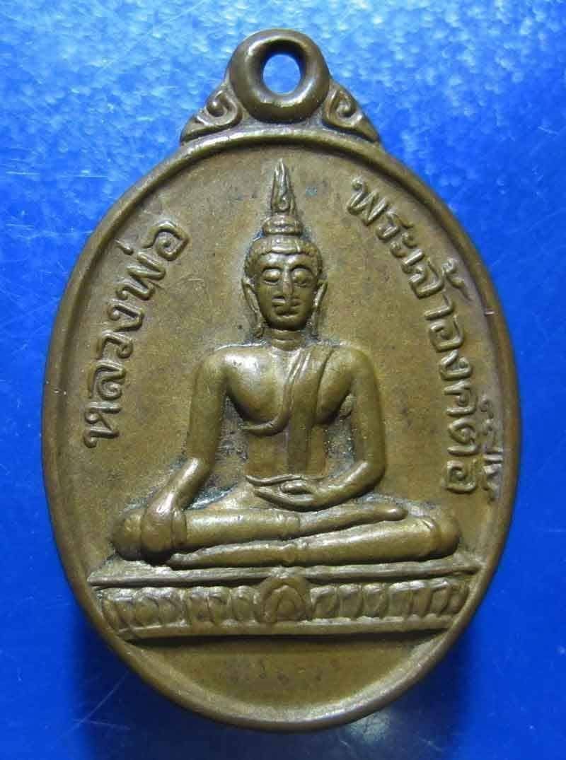 เหรียญหลวงพ่อพระเจ้าองค์ตื้อ วัดศรีชมพูองค์ตื้อ จ.หนองคาย ปี ๒๕๓๕ 