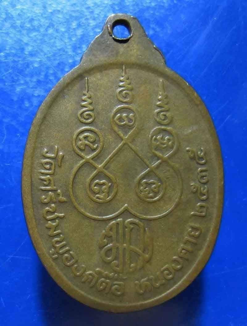 เหรียญหลวงพ่อพระเจ้าองค์ตื้อ วัดศรีชมพูองค์ตื้อ จ.หนองคาย ปี ๒๕๓๕ 