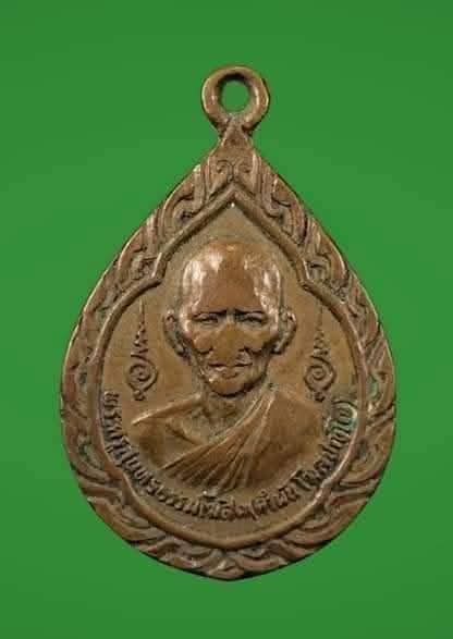 เหรียญหยดน้ำ รุ่นแรก หลวงปู่คำพัน วัดธาตุมหาชัย จ.นครพนม ปี ๒๕๒๖