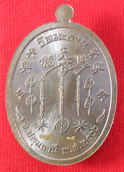 เหรียญปาฎิหาริย์ เซียนแปะโรงสี (อาจารย์โง้วกิมโคย) วัดศาลเจ้า พิธีปลุกเสกวัดมะขาม จ.ปทุมธานี สวยครับ