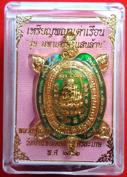 เหรียญพญาเต่าเรือน หลวงปู่แสน วัดบ้านหนองจิก จ.ศรีสะเกษ อายุ ๑๑๒ ปี รุ่นมหาเศรษฐีแสนล้าน ปี ๒๕๖๒