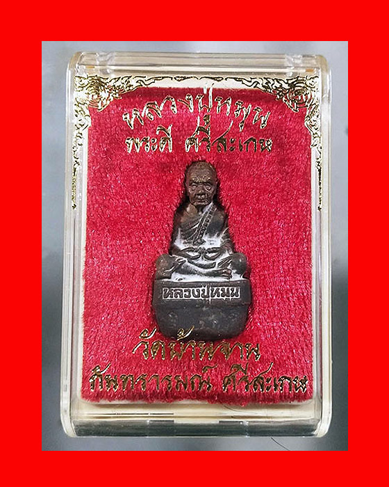 รูปหล่อเบ้าทุบ หลวงปู่หมุน ฐิตสีโล วัดบ้านจาน สร้างแค่ ๒๐๐๐ องค์  ปี 56 