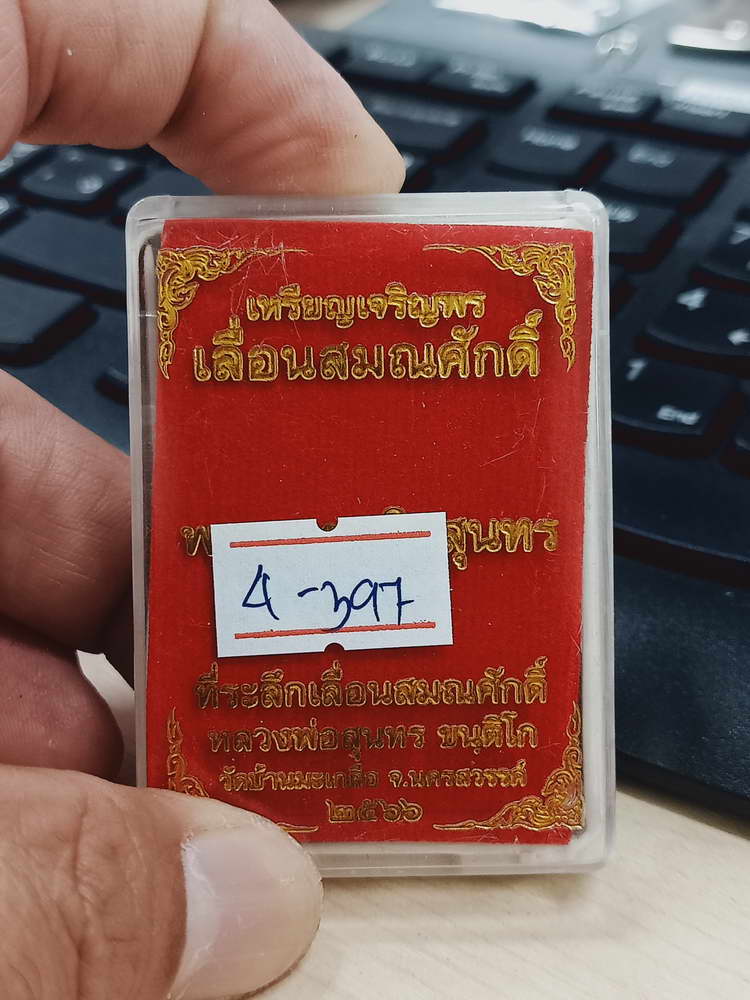 4-397 เหรียญเจริญพร เลื่อนสมณศักดิ์ หลวงพ่อสุนทร วัดบ้านมะเกลือ จ.นครสวรรค์ 2566 ทท.73 กล่องเดิม