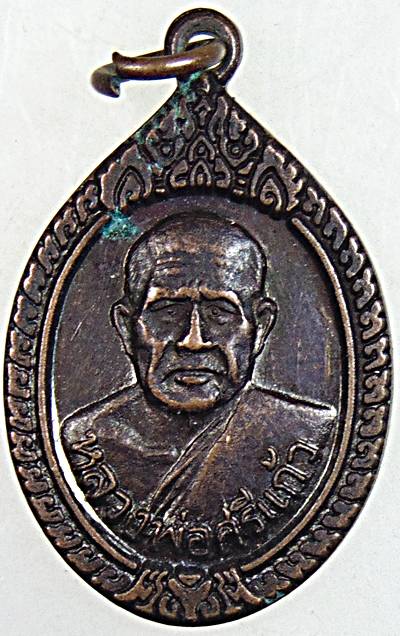 ๒๐ เหรียญหลวงพ่อศรีแก้ว วัดห้วยเงาะ ปัตตานี