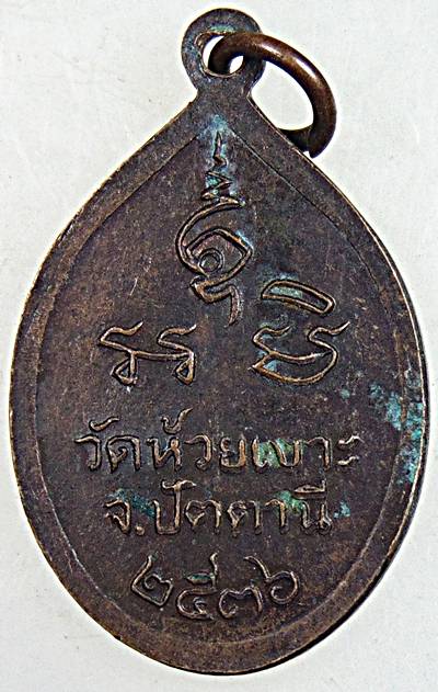 ๒๐ เหรียญหลวงพ่อศรีแก้ว วัดห้วยเงาะ ปัตตานี