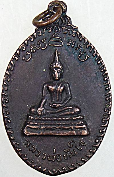 ๒๐ เหรียญหลวงพ่อทันใจ วัดศรีมหาราชา ปี ๒๑