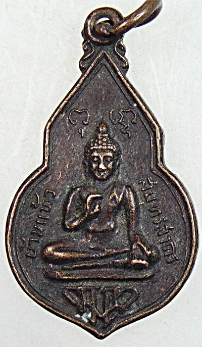 ๒๐ เหรียญเสด็จพระราชดำเนินทรงยกช่อฟ้า วัดยกกระบัตร จ สมุทรสาคร ปี๒๐ หลวงพ่อสุด ร่วมปลุกเสก