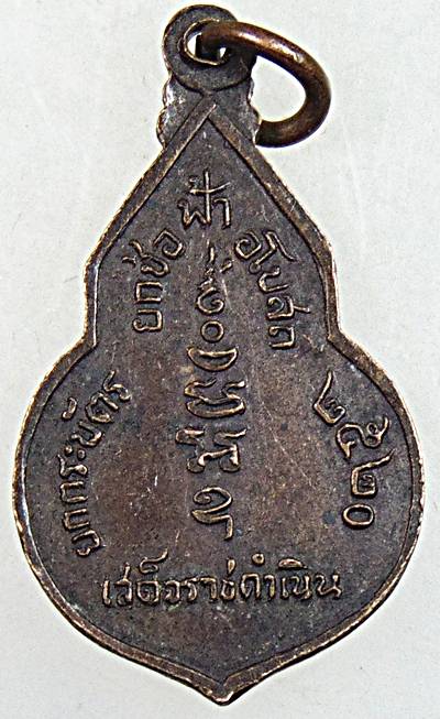 ๒๐ เหรียญเสด็จพระราชดำเนินทรงยกช่อฟ้า วัดยกกระบัตร จ สมุทรสาคร ปี๒๐ หลวงพ่อสุด ร่วมปลุกเสก