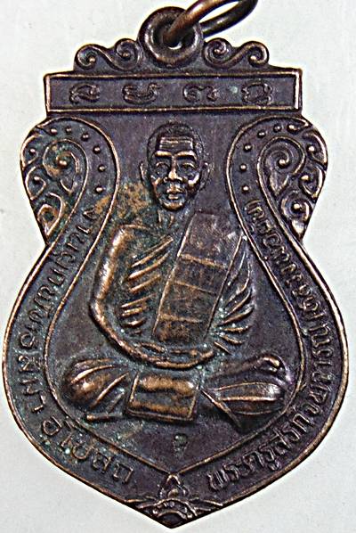 ๒๐ เหรียญหลวงพ่อผัน ออกวัดโตนดเตี้ย จ อยุธยา