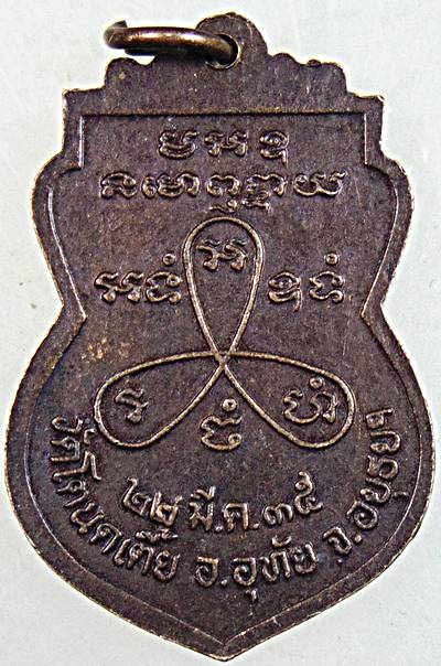 ๒๐ เหรียญหลวงพ่อผัน ออกวัดโตนดเตี้ย จ อยุธยา