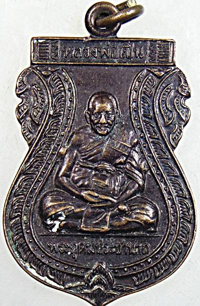 ๒๐ เหรียญหลวงพ่อเปิ่น วัดบางพระ