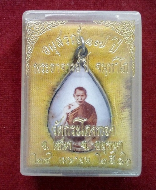 ล็อกเก็ตหยดน้ำ พระอาจารย์ปี วัดกระโดงทอง อยุธยา อนุสรณ์ 17ปี พระอาจารย์ ปี2541...เคาะเดียวแดง...