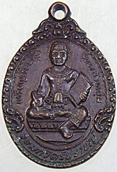 ๒๐ เหรียญเรียนดี จอมกวีศรีปราชญ์ ครูบาเจ้าเสือสมิงน้อย วัดดาวคนอง