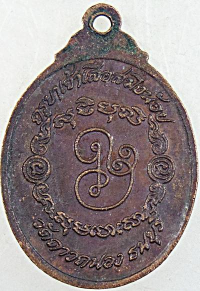 ๒๐ เหรียญเรียนดี จอมกวีศรีปราชญ์ ครูบาเจ้าเสือสมิงน้อย วัดดาวคนอง