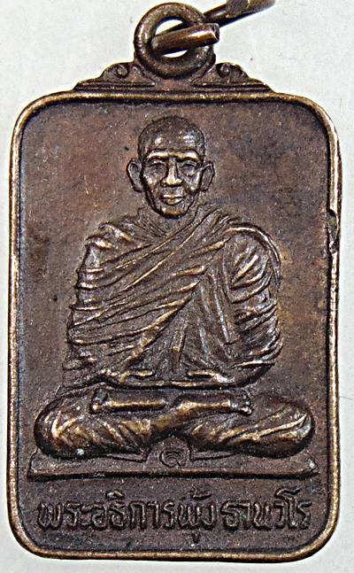 ๒๐ เหรียญรุ่น๑ พระอธิการฟุ้ง วัดราษฎร์ศรัทธาธรรม อยุธยา