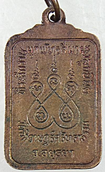 ๒๐ เหรียญรุ่น๑ พระอธิการฟุ้ง วัดราษฎร์ศรัทธาธรรม อยุธยา