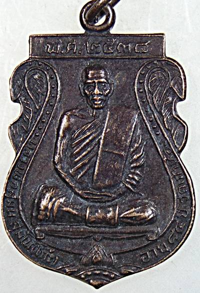 ๒๐ เหรียญหลวงพ่อโก๊ะ วัดเก้าห้อง อยุธยา