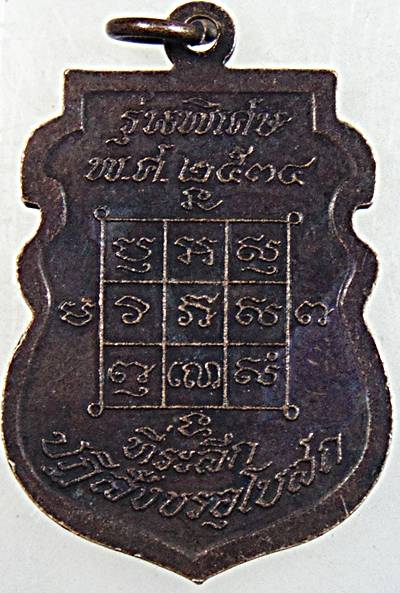 ๒๐ เหรียญหลวงพ่อโก๊ะ วัดเก้าห้อง อยุธยา