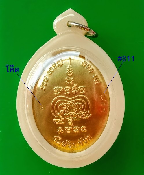 ล็อกเก็ต รุ่น รวย เจริญ ลาภ ยศ หลวงพ่อพัฒน์ ฉากแดงน้ำตาล ปิดฝาเนื้อทองทิพย์ #811..เคาะเดียวแดง..