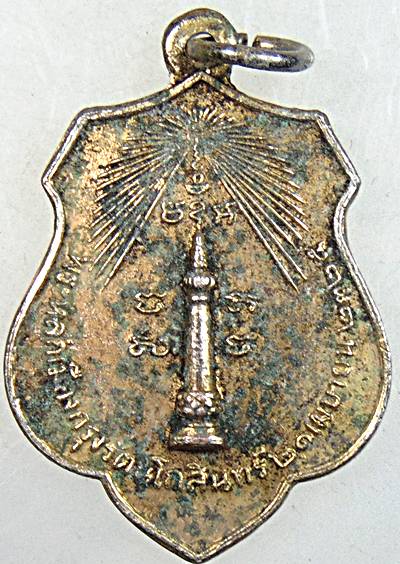 เหรียญหลักเมืองกรุงเทพ-พระทรงเมือง ปี๑๘  พิธีใหญ่ หลวงปู่โต๊ะ ร่วมปลุกเสก