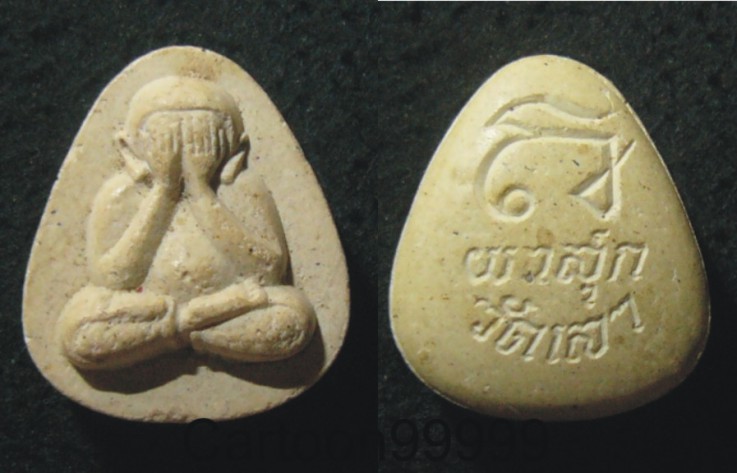 พระปิดตาผาสุก วัดเลา บางขุนเทียน กรุงเทพฯ ครับ