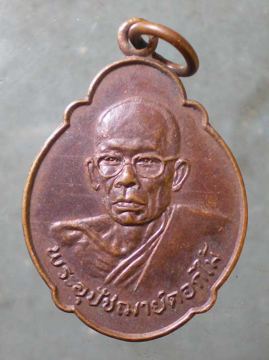 เหรียญปี22 พระอุปัชฌาย์ดอกไม้ วัดท้ายเมือง นนทบุรี