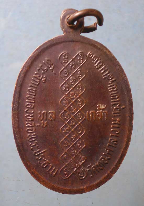 เหรียญทูลเกล้า ปี21 หลวงพ่อแพงตา เขมิโย วัดประดู่วีรธรรม นครพนม ออกวัดทองศาลางาม