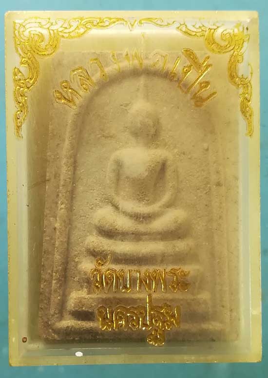 สมเด็จ หลวงพ่อเปิ่น วัดบางพระ นครปฐม