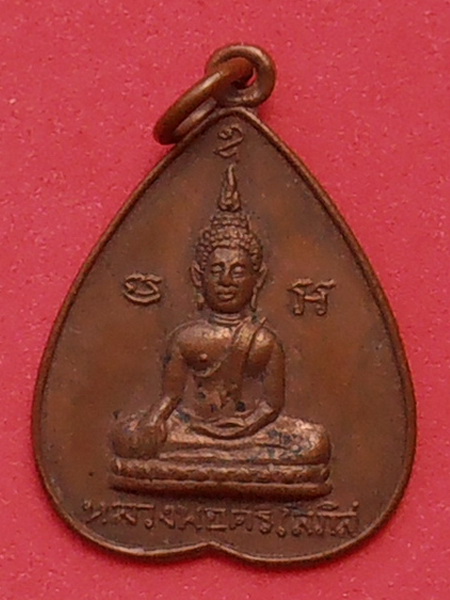 เหรียญพระศรีโสภิส วัดอมรญาติสมาคม ราชบุรี ปี๒๕๑๕
