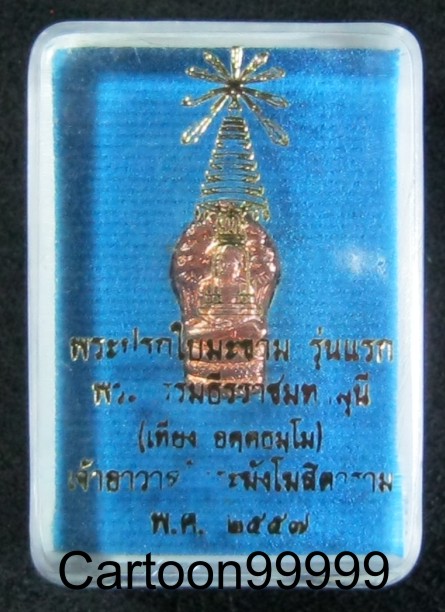 ปรกมะขามรุ่นแรก ท่านเจ้าคุณเที่ยง วัดระฆัง กรุงเทพฯ ครับ สวย เดิม ดี มีกล่องครับผม