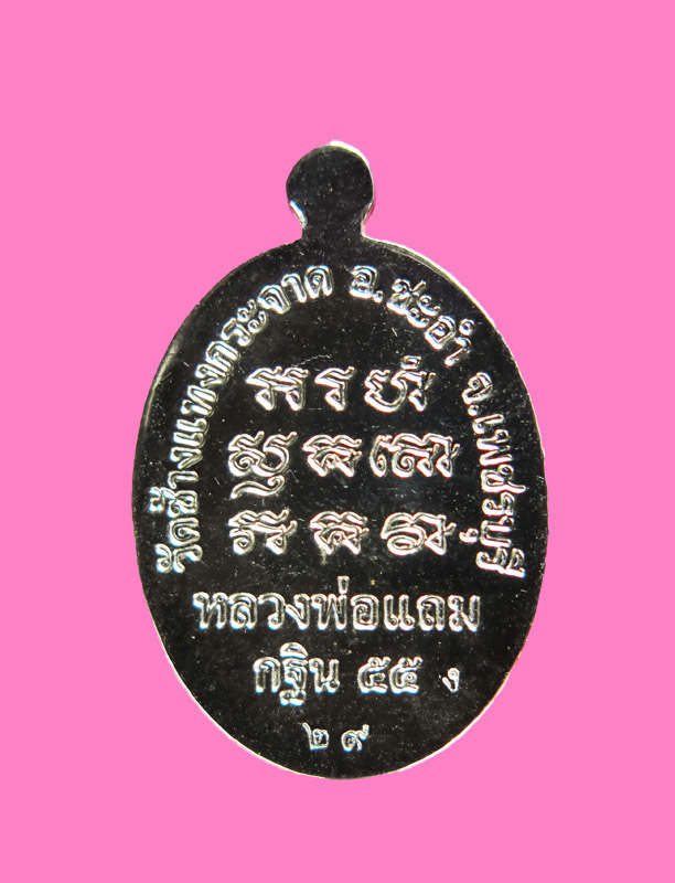 เหรียญกฐิน เนื้อเงิน หลวงพ่อแถม วัดช้างแทงกระจาด เพชรบุรี เบอร์ 29