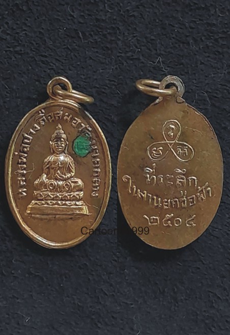 เหรียญรุ่นแรก กะไหล่ทอง หลวงพ่อโคนสมอมหาลาภ (ปางฉันสมอ) วัดนาคกลาง ปี ๐๔ ครับ
