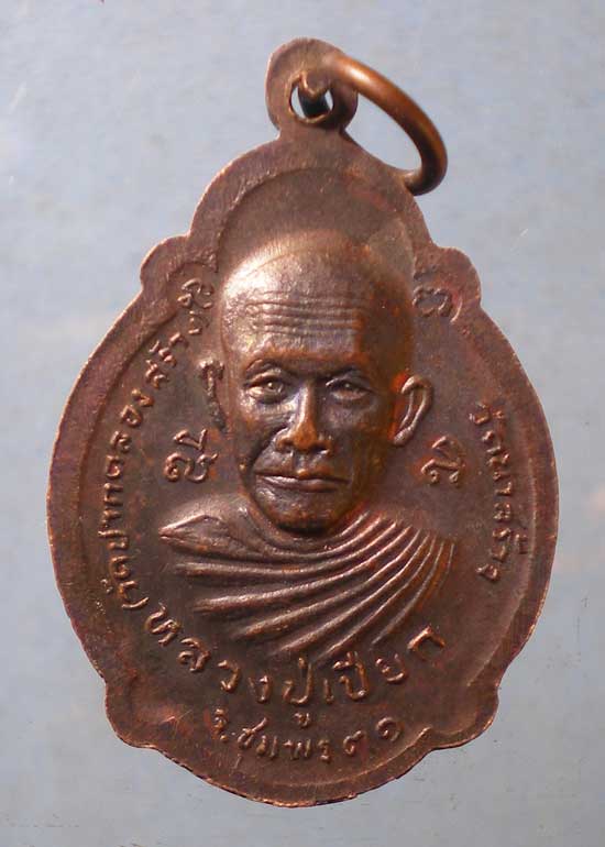 เหรียญหลวงปู่สงฆ์ - หลวงปู่เปียก ปี31 วัดนาสร้าง ชุมพร
