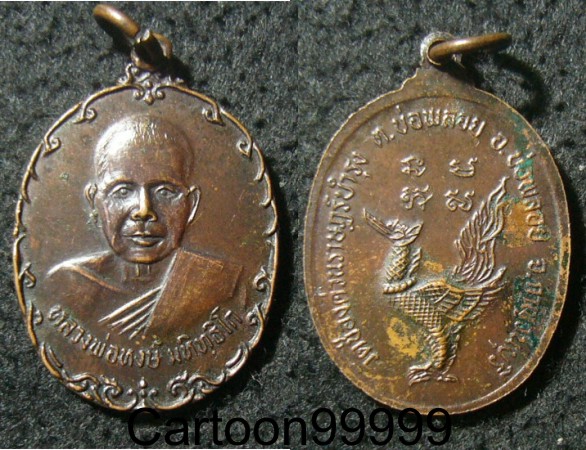 เหรียญหลวงพ่อหงษ์ วัดช่องด่วนฯ กาญจนบุรีครับ เหรียญสวย เดิม ครับผม 