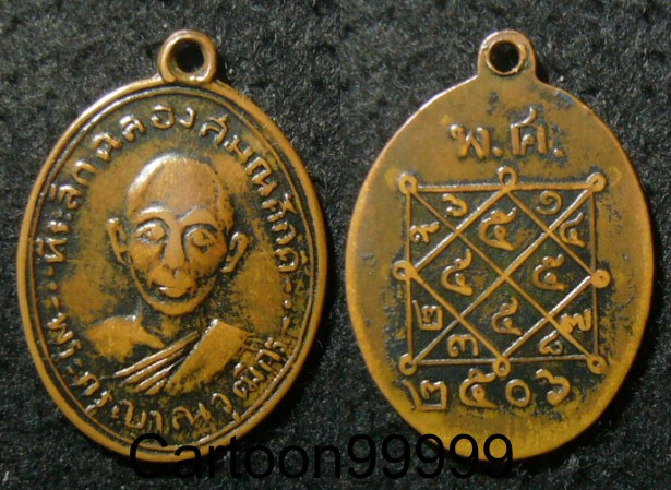 เหรียญรุ่นแรก หลวงพ่อสวน วัดบางกระดาน ตราดครับ ปี ๐๖ ครับ เหรียญประสบการณ์ครับผม หายากครับ