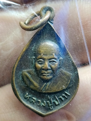 วัดน้อยคลองด่าน จังหวัดสมุทรปราการ เหรียญหลวงพ่อปาน ครบรอบ 18 ปี