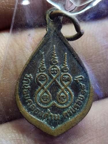 วัดน้อยคลองด่าน จังหวัดสมุทรปราการ เหรียญหลวงพ่อปาน ครบรอบ 18 ปี