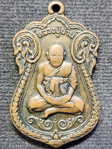 วัดปานประสิทธาราม (วัดปีกกา) จังหวัดสมุทรปราการ เหรียญ หลวงปู่ปาน รุ่น "อรหังพุทโธ" 2521