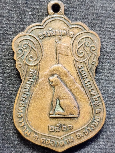 วัดปานประสิทธาราม (วัดปีกกา) จังหวัดสมุทรปราการ เหรียญ หลวงปู่ปาน รุ่น "อรหังพุทโธ" 2521