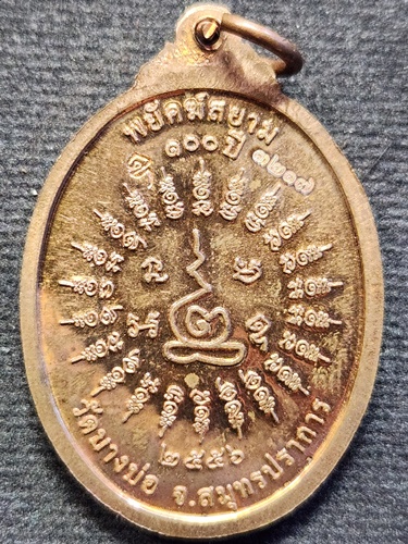  วัดบางบ่อ จังหวัดสมุทรปราการ เหรียญ หลวงพ่อชาญ รุ่นพยัคฆ์สยาม ๑๐๐ ปี  2556
