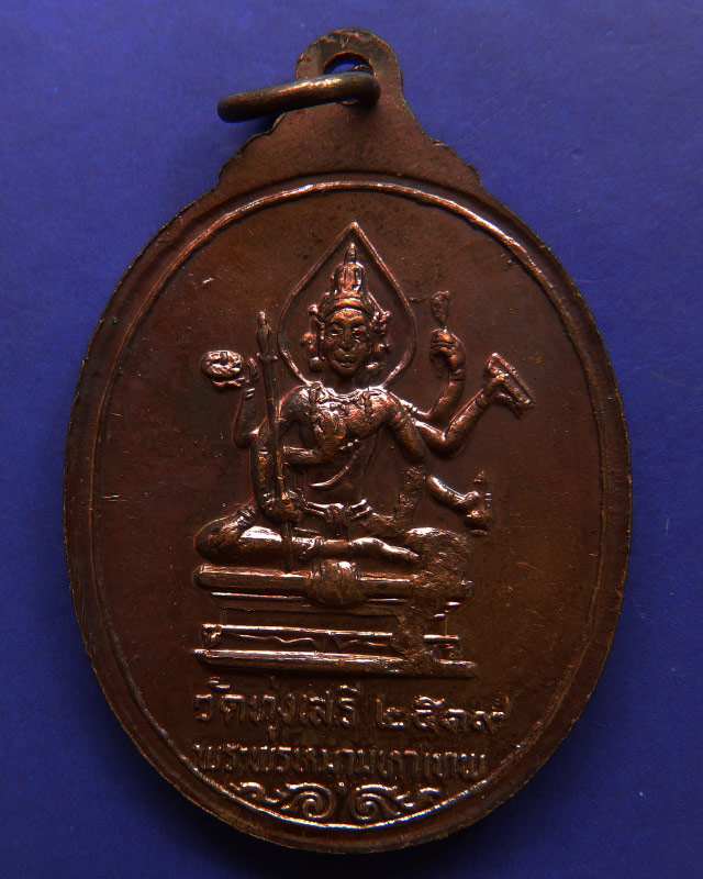 1.เหรียญพระศิวะ หลังพระพรหม พิธีพรหมศาสตร์ วัดทุ่งเสรี พ.ศ. 2519 อาจารย์ชุม ไชยคีรี เจ้าพิธี