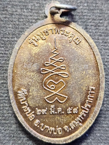 วัดบางบ่อ จังหวัดสมุทรปราการ  เหรียญหลวงพ่อชาญ รุ่นบูชาพระคุณ 2558