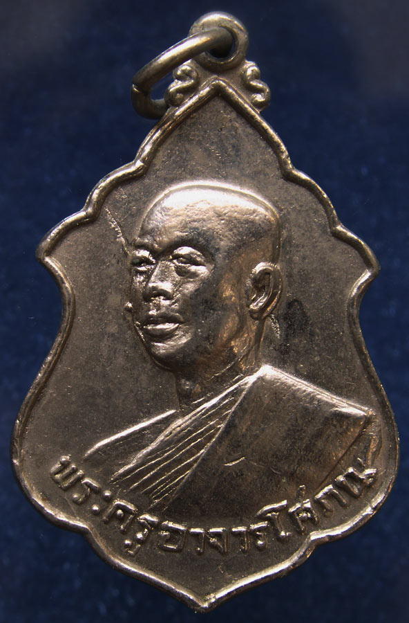 เหรียญพระครูอาจารโศภณ (เริ่ม) วัดกลางวังเย็น จ.ราชบุรี พ.ศ. 2518 (2)