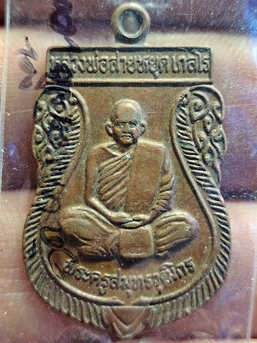  วัดบางน้ำผึ้งนอก จังหวัดสมุทรปราการ เหรียญหลวงพ่อสายหยุด เกสโร รุ่นสร้างเมรุ 