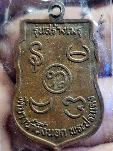  วัดบางน้ำผึ้งนอก จังหวัดสมุทรปราการ เหรียญหลวงพ่อสายหยุด เกสโร รุ่นสร้างเมรุ 